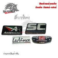 สติ๊กเกอร์ติดท่อ เพลทติดท่อ AR Austinracing/LeoVince/SC PROJECT/YOSHIMURA กาว3M งานอลูมิเนียมทนร้อน (0216)