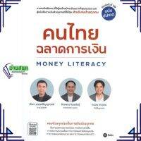 หนังสือ คนไทยฉลาดการเงิน-MONEY LITERACY ฉ.อัปเดต หนังสือการบริหาร/การจัดการ การเงิน/การธนาคาร สินค้าพร้อมส่ง