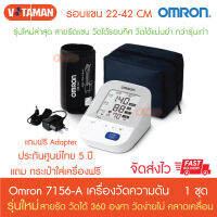 เครื่องวัดความดัน OMRON รุ่น HEM-7156 A ที่รัดแขนแบบใหม่ วัดแม่นยำกว่ารุ่นเก่า ประกันศูนย์ไทย 5 ปี Blood Pressure Monitor (ออกใบกำกับภาษีได้) ****แถม ADAPTER ****