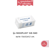 ยางลบ Eraser สเต็ดเลอร์ Staedtler รุ่น Rasoplast 526 B40 ขนาดจิ๋ว จำนวน 1 ก้อน