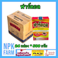 ***ขายยกลัง*** ฟาร์ดอล ขนาด 500 กรัม ยกลัง 24 กล่อง พาราดอน ฟูราดาน ยาเบื่อปู มด ปลวก แมลงสาบ ตะเข็บ ตะขาบ กิ้งกือ งู สัตว์เลื้อยคลาน npkplant