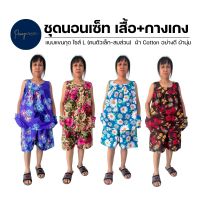 ชุดนอนผู้ใหญ่ ชุดนอนเซ็ท ชุดเซ็ท ชุดอาม่า เสื้อ+กางเกง ลายดอกไม้ ผ้า Cotton นุ่มสบาย ไซศ์ L