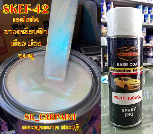 สีพ่นรถยนต์2k-สีพ่นรถมอเตอร์ไซค์-skef-42-เอฟเฟค-ขาวเหลือบฟ้า-เขียว-ม่วง-ชมพู-รองพื้นด้วยสีขาวก่อนแล้วพ่นสีเอฟเฟคทับหน้าถึงจะได้ออกมาตาม