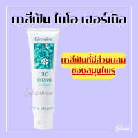 ยาสีฟัน กิฟฟารีน ไบโอ เฮอร์เบิล สูตร Bio Herbal Toothpaste การอักเสบของเหงือกและฟัน ด้วยสมุนไพร 5 ชนิด