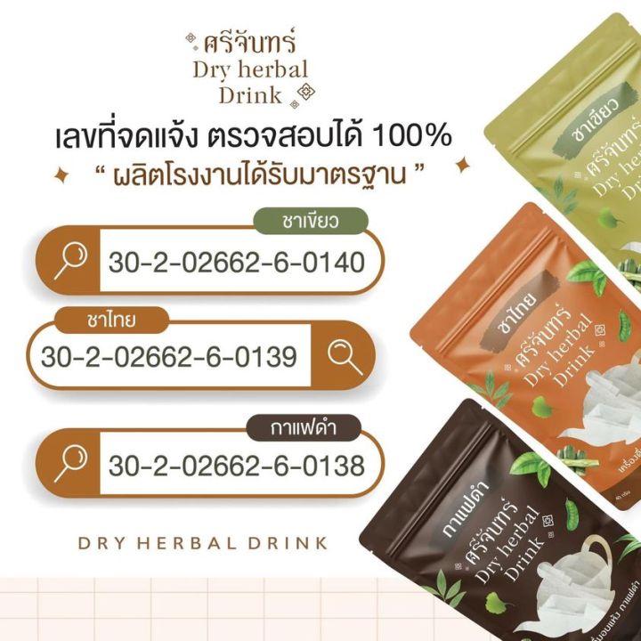 สินค้าราคาต่อชิ้น-สมุนไพรชาศรีจันทร์-มี-3-รส-ชาไทย-ชาเขียว-กาแฟดำ-สมุนไพรไทยควบคุมน้ำหนัก-0-แคลลอรี่-ห่อละ-20-ซอง