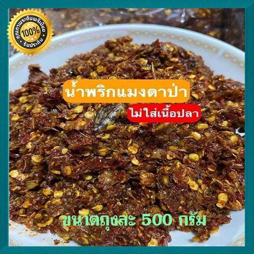 น้ำพริกแมงดาป่าอร่อยแซ่บนัว-ไม่มีเนื้อปลาผสมเผ็ดโดนใจ-จำนวน1ถุง-ขนาด500กรัม-แซ่บนัวครัวลุงดำ