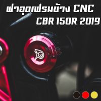 ฝาอุดเฟรมข้าง CNC HONDA CBR-150R 2019 PIRANHA (ปิรันย่า)