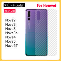 ฟิล์มหลัง เคฟล่า Kevlar สำหรับ Huawei NOVA2i Nova3 Nova3i Nova3e Nova4 Nova5T Nova5i กันรอย 3D Carbon Fiber