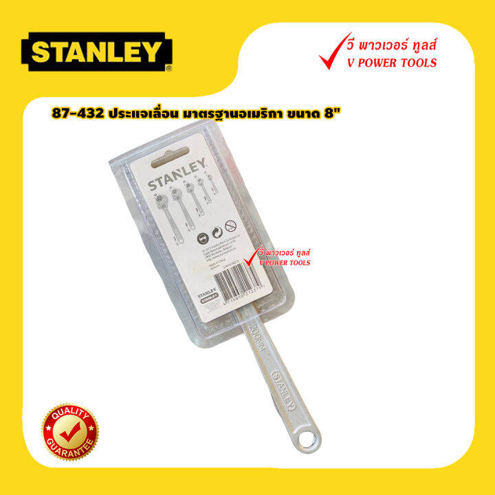 stanley-87-432-ประแจเลื่อน-รุ่นมาตรฐาน-8นิ้ว