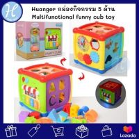 Huanger แบรนด์แท้ กล่องกิจกรรม 5 ด้าน Multifunctional funny cub toy ของเล่นเด็ก ของเล่นฝึกทักษะ ของเล่นเสริมสร้างการเรียนรู้ กล่องกิจกรรมเด็ก ของเล่นมีเสียงมีไฟ