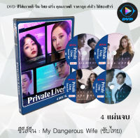 ซีรีส์เกาหลี ปริศนารักซ้อนเร้น (My Dangerous Wife) : 4 แผ่นจบ (พากย์ไทย+ซับไทย)