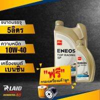 สุดคุ้ม!! เอเนออส ENEOS TOP RACING 10W-40 API SP  แถมฟรี!! กรองเครื่อง แท้ศูยน์ 1ลูก / แถมฟรี!! เสื้อ 1ตัว** ท็อป เรสซิ่ง ( ยอดขายอันดับ1ในญีปุ่น )