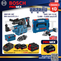 Bosch Promix  GBH 18V-26F+GDE18V-16FC สว่านโรตารี่ไร้สาย 18V.+GWS 18V-15 SC เครื่องเจียระไนมุมไร้สาย+แบตProCore 18V 8.0