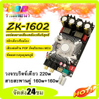 บอร์ดขยายเสียง pure rear stage 160W*160W ช่องคู่ 220W DC15-35V จัดส่งจากประเทศไทย ZK-1602 TDA7498E บอร์ดขยายเสียงดิจิทัล แอมป์จิ๋ว บอร์ดขยายสัญญาณเสียงบลูทูธ