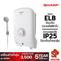 เครื่องทำน้ำอุ่น Sharp ขนาด 3500 วัตต์ รุ่น WHB55 [โปรดติดต่อผู้ขายก่อนทำการสั่งซื้อ]