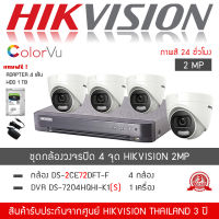 HIKVISION ชุดกล้องวงจรปิด 4 กล้อง รุ่น DS-2CE76D0T-LMFS จำนวน 4 ตัว , DVR 7204HQHI-K1(S) จำนวน 1 เครื่อง "แถมฟรี" HDD 1TB, Adapter 4 ตัว (ColorVU ภาพสี24ชั่วโมง Indoor Cam 1080P H.265+ TURBODS-2CE76D0T-LMFS