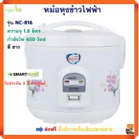 หม้อหุงข้าวไฟฟ้า หม้อหุงข้าวอุ่นทิพย์ SMART HOME รุ่น NC-R16 ความจุ 1.8 ลิตร ขนาด 650 วัตต์ สีขาว หม้ออุ่นทิพย์ หม้อหุงข้าว สมาร์ทโฮม สินค้าคุณภาพ