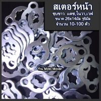 สเตอร์หน้า เวฟ โนวา แดช จำนวน 10-100ตัว สเตอร์ กิ๊บ กิ๊บสเตอร์ สกรูมอเตอร์ไซค์ น็อตมอเตอร์ สเตอร์มอไซ สเตอร์