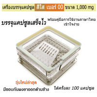 พร้อมส่ง - เบอร์ 00(ขนาดใหญ่-ไม่ใช่เบอร์ 0) รุ่นใหม่ล่าสุดปี 2023 เครื่องบรรจุแคปซูล 100 เม็ด บรรจุแคปซูลเสร็จไว สีใส