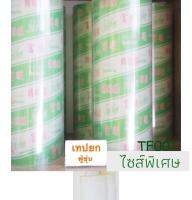 เทปยก สติ๊กเกอร์ฟู่ซุ่น ทรานสเฟอร์ สติ๊กเกอร์ลอก Transfer Tape bopp เทปลอก มีทุกหน้ากว้าง 35cm 40cm 45cm 50cm ราคาถูก