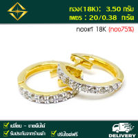 SPK ต่างหูห่วงเพชรแท้ 20/0.38 กะรัต ทอง(18K) 3.50 กรัม เก็บปลายทางได้ ฟรีเรือนทอง หรือ ทองคำขาว บริการจัดส่งฟรี ปรับไซด์ฟรี