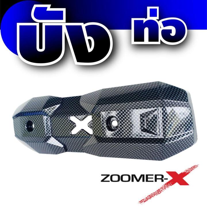 ขายดีสุดๆ-ครอบกันร้อนท่อ-zoomer-x-แผงปิดกันร้อนท่อ-ลายเคฟล่า-สำหรับ-ครอบท่อกันร้อน