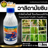 ? แซดมัยซิน (วาลิดามัยซิน) 1ลิตร สารป้องกันโรคใบไหม้ในนาข้าว