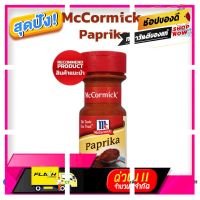 [ ของขวัญ Sale!! ] MCCORMICK® GROUND PAPRIKAv (05-0387) [ โปรโมชั่นพิเศษ!! รีบซื้อก่อนของหมด!! ]