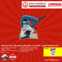 MAKITA MTS เครื่องตัดกระเบื้องไฟฟ้า 4นิ้ว (เครื่อง+กล่องกระดาษ) รุ่น M4100ZX1B 1200w + ใบเพรช   |ชิ้น|