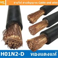 ( Promotion+++) คุ้มที่สุด [ 1 เมตร ] H01N2-D สายเชื่อม Weding Cable สายแบตเตอรี่ สายแบต รถยนต์ Battery Cable สายแบตเตอรี่ สายพ่วง ทองแดงแท้ Sup... ราคาดี แบ ต เต อร รี่ แบ ต เต อร รี เเ บ ต เต อร รี่ แบ ต เต อร รี่ แห้ง