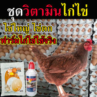 ?ของแท้แน่นอน ? ชุดบำรุงไก่ไข่ แร่ธาตุไฮโครมิกซ์ 1+ วิตามินไวตาเวท 1 ยาบำรุงไก่ไข่ บำรุงไข่เป็ด ยาไก่ชนบำรุง