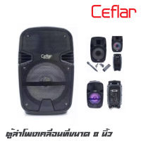 CEFLAR M-801 ตู้ลำโพงเคลื่อนที่ขนาด 8 นิ้ว กำลังขับ 1500 วัตต์ มีไมค์ลอย 1 ตัว มี echo แต่งเสียงให้ สามารถเชื่อมต่อบูลทูธ USB MP3 มีแบตเตอรี่ในตัว