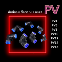 ข้อต่อลม ข้อต่อ PV ข้องอ ข้อต่องอ 90 องศา ข้อต่อฟิตติ้งลม ข้อต่อสายลม ฟิตติ้งลม ข้อต่อนิวเมติก เสียบสายลม พร้อมส่ง