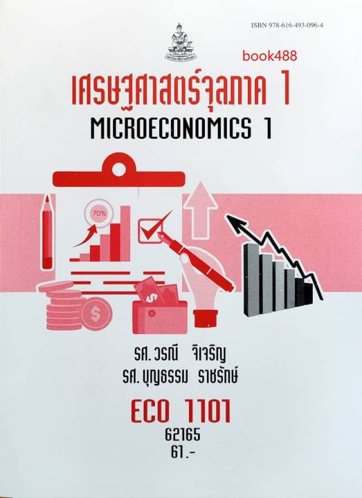 หนังสือเรียน ม ราม ECO1101 (ECO1121) 62165 เศรษฐศาสตร์จุลภาค 1 ตำราราม ม ราม หนังสือ หนังสือรามคำแหง