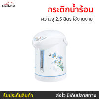 ?ขายดี? กระติกน้ำร้อน My Home ความจุ 2.5 ลิตร ใช้งานง่าย รุ่น JP-2532 - ที่กดน้ำร้อน เครื่องกดน้ำร้อน กระติกน้ําร้อน กระติกน้ําร้อนไฟฟ้า กระติกน้ำร้อนไฟฟ้า กะติกน้ำร้อน