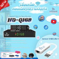 กล่องทีวีดาวเทียมไฮบริด (INFOSAT HD-Q168) + (INFOSAT USB LAN-1)