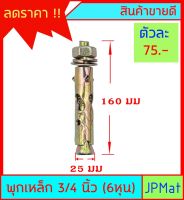 พุกเหล็ก ขนาด 3/4 นิ้ว (6หุน) ราคาต่อ 1 ตัว ต้องการขนาดอื่นกดดูในร้านเลยครับ