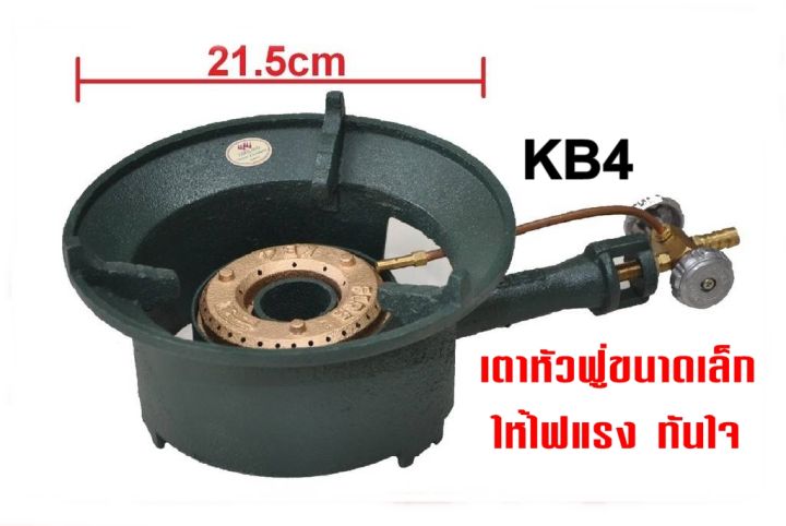 เตาแก๊สหัวฟู่kb4-พร้อมชุดหัวปรับแรงดัน