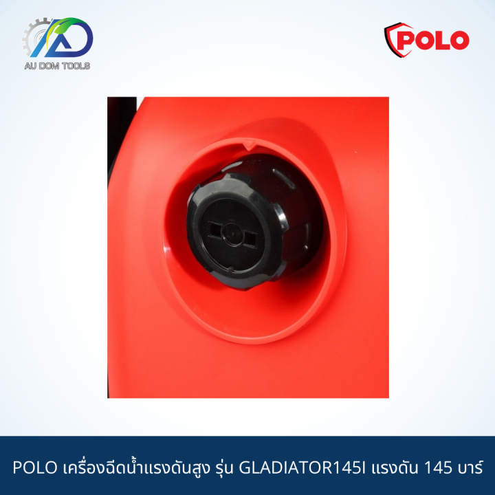 polo-เครื่องฉีดน้ำแรงดันสูง-รุ่น-gladiator145i-แรงดัน-145-บาร์