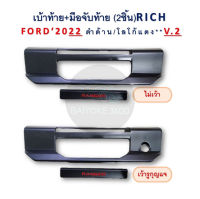 เบ้าท้าย+มือจับท้าย (2ชิ้น) Ford ปี 2022 ดำด้าน/ชุป โลโก้แดง V.2 RICH