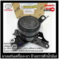 ยางแท่นเครื่อง VIOS, YARIS +ขา RH (ตัวน้ำมัน) แท้ (12305-21341) ยี่ห้อ TOYOTA รุ่น VIOS เจน2 ปี 2007-2013 เครื่อง1.5/ YARIS รุ่นแรก(1NZ FE) ใช้ได้ทั้งเกียร์ธรรมดาและออโต้