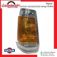 ไฟมุมรถ ดัทสัน720 เอสดี23 เอสดี22  รุ่น Pro ขอบชุบ ข้างซ้าย (DATSUN SD23 SD22 LH)ยี่ห้อ Diamond(03-31810R01)