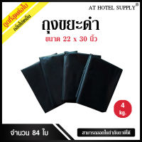 AtHotelSupply ถุงขยะดำ ถุงดำ ขนาด 22x30นิ้ว 4กิโลกรัม 84ใบ