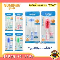 **2in1** NUEBABE แปรงล้างขวดนม ฐานสุญญากาศ รุ่นหัวไนล่อน และหัวซิลิโคน พร้อมแปรงล้างจุก