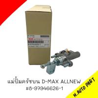 แม่ปั๊มครัชบน ALL NEW D-MAX ปี2012 ขึ้นไป ,1.9 Blue Power รุ่นแรก ขนาด 5/8" รหัส 8-97946626-1