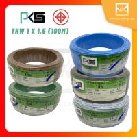 PKS สายไฟ THW 1x1.5 ม้วน 100 เมตร IEC01 สายเดี่ยว สายทองแดง มีมอก.