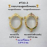 T20-3 ตลับพระ กรอบพระไมครอนทองสูตรฝังพลอย เหรียญไข่ เหรียญไข่3หู ขนาดวงใน 3.2*4.4 ซม. ขนาดที่ใส่สวย 2.8*4.0 ซม.หรือขนาดที่ใกล้เคียง