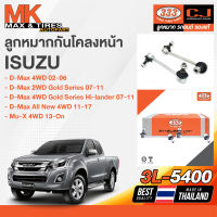 ลูกหมากกันโคลงหน้า Isuzu D-max 4WD 02-06 / D-Max Gold Series Hi-Lander 2-4WD 07-11 / All New D-max 12-17 / Mu-X 4WD 13-On รหัส 3L-5400 ยี่ห้อ 333