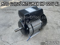 MT10 มอเตอร์ MITSUMAX 1HP 220V AL