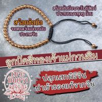 สร้อยข้อมือ ลูกปัดสีทองเจ้าแม่กวนอิม BL-39 ปลุกเสกโดยศาลเจ้าประเทศจีน เสริมดวงชะตาชีวิตให้ก้าวหน้า เสริมดวงการเงิน